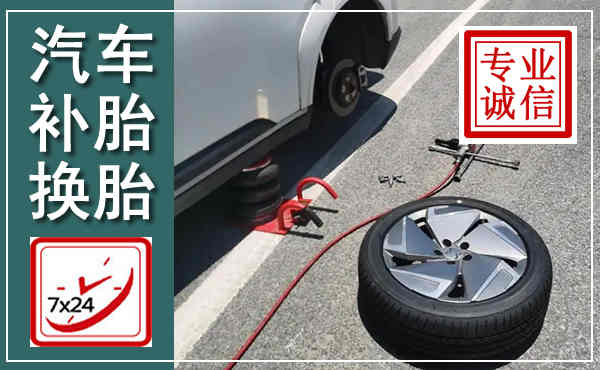 西岗汽车换轮胎,附近上门换轮胎电话
