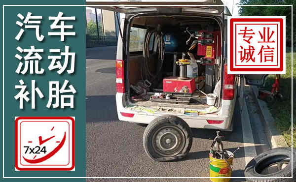 西岗汽车流动补胎,附近补胎电话