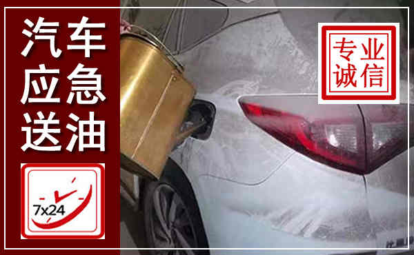 西岗汽车送油救援,附近上门送油电话