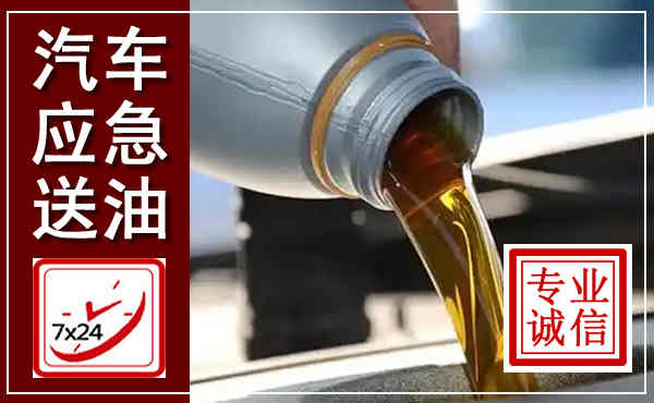 西岗汽车送燃油救援,附近上门送燃油电话