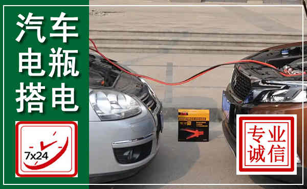 西岗汽车搭电,附近电瓶搭电救援电话
