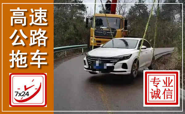 西岗高速公路拖车,附近高速公路拖车救援电话