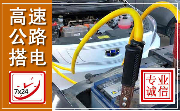 西岗高速公路汽车搭电,中途电瓶维修电话