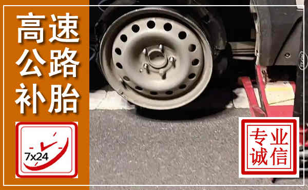 西岗高速公路流动补胎,汽车换轮胎电话