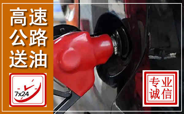西岗高速公路汽车送油,汽车救援送油电话